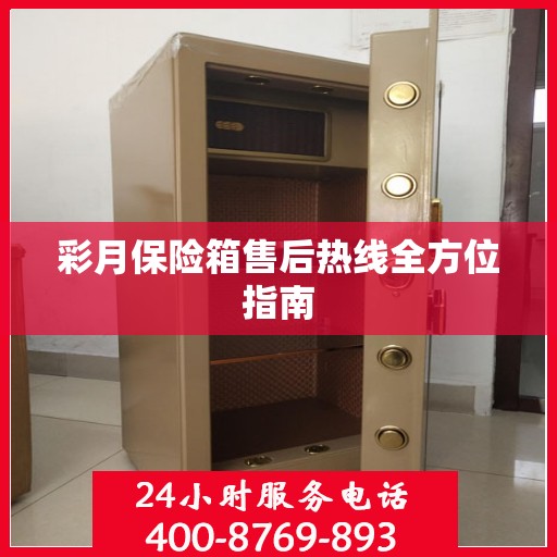 彩月保险箱售后热线全方位指南