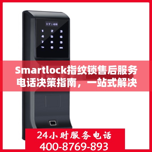 Smartlock指纹锁售后服务电话决策指南，一站式解决方案