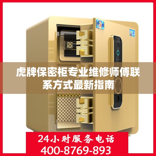 虎牌保密柜专业维修师傅联系方式最新指南