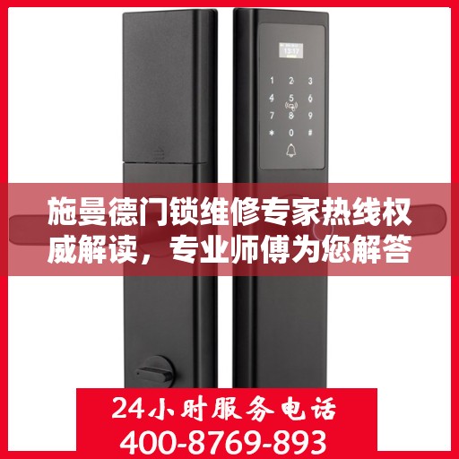 施曼德门锁维修专家热线权威解读，专业师傅为您解答门锁疑难杂症