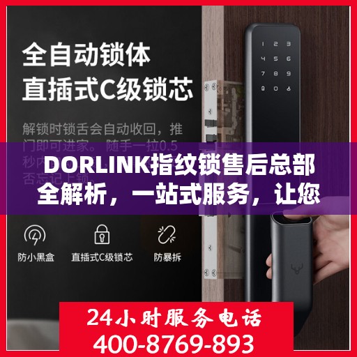 DORLINK指纹锁售后总部全解析，一站式服务，让您无忧使用