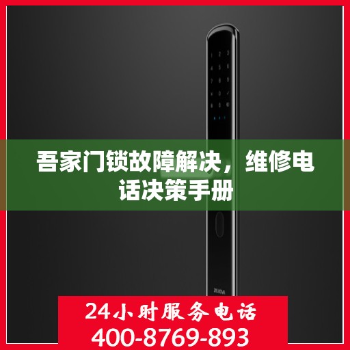 吾家门锁故障解决，维修电话决策手册