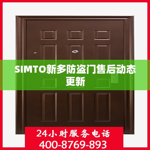 SIMTO新多防盗门售后动态更新