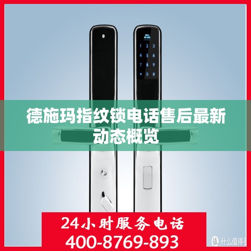 德施玛指纹锁电话售后最新动态概览