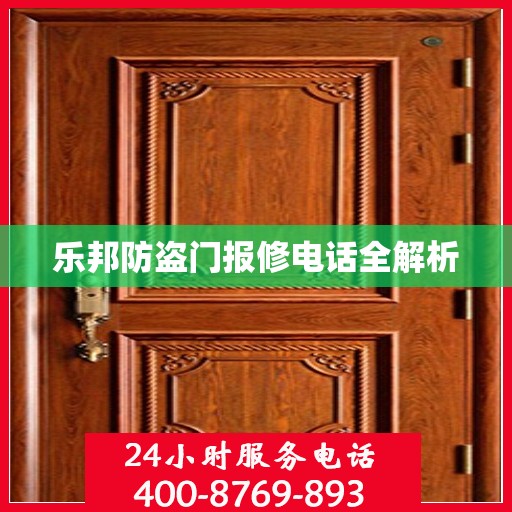 乐邦防盗门报修电话全解析