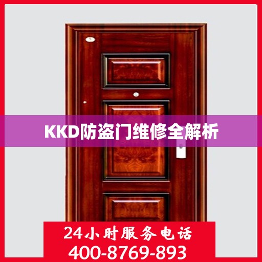 KKD防盗门维修全解析