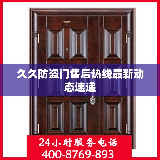 久久防盗门售后热线最新动态速递