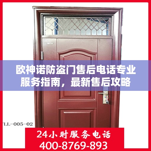 欧神诺防盗门售后电话专业服务指南，最新售后攻略