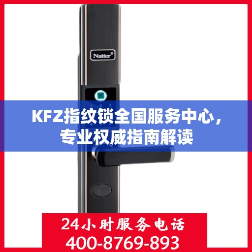 KFZ指纹锁全国服务中心，专业权威指南解读