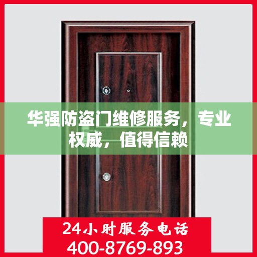 华强防盗门维修服务，专业权威，值得信赖