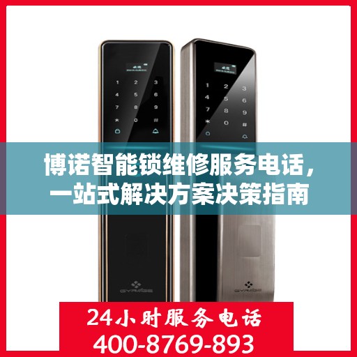 博诺智能锁维修服务电话，一站式解决方案决策指南