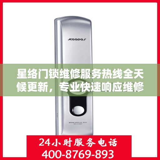 星络门锁维修服务热线全天候更新，专业快速响应维修需求