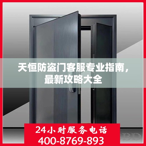 天恒防盗门客服专业指南，最新攻略大全