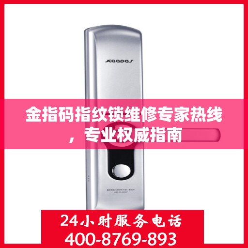 金指码指纹锁维修专家热线，专业权威指南