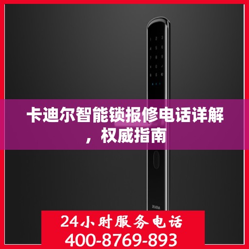 卡迪尔智能锁报修电话详解，权威指南