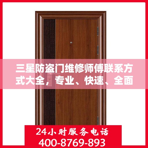 三星防盗门维修师傅联系方式大全，专业、快速、全面的维修攻略
