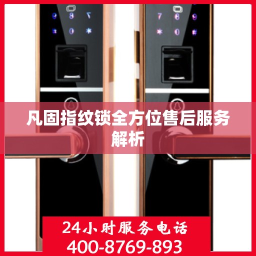 凡固指纹锁全方位售后服务解析