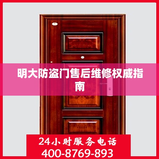 明大防盗门售后维修权威指南