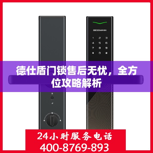 德仕盾门锁售后无忧，全方位攻略解析
