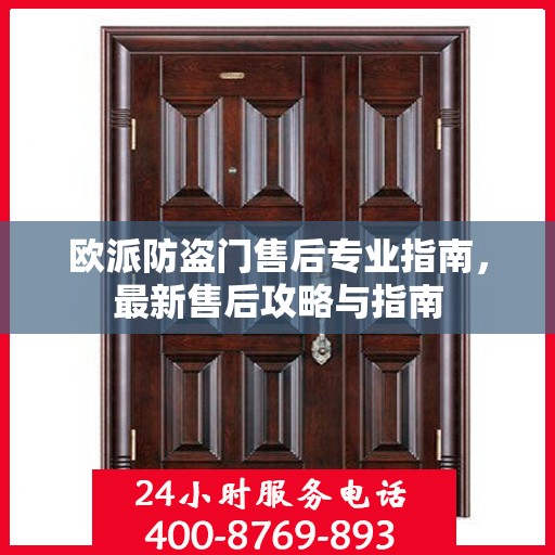 欧派防盗门售后专业指南，最新售后攻略与指南