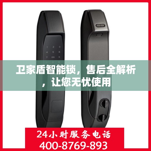 卫家盾智能锁，售后全解析，让您无忧使用