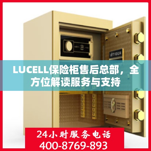 LUCELL保险柜售后总部，全方位解读服务与支持