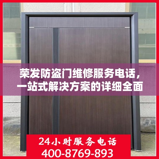 荣发防盗门维修服务电话，一站式解决方案的详细全面攻略