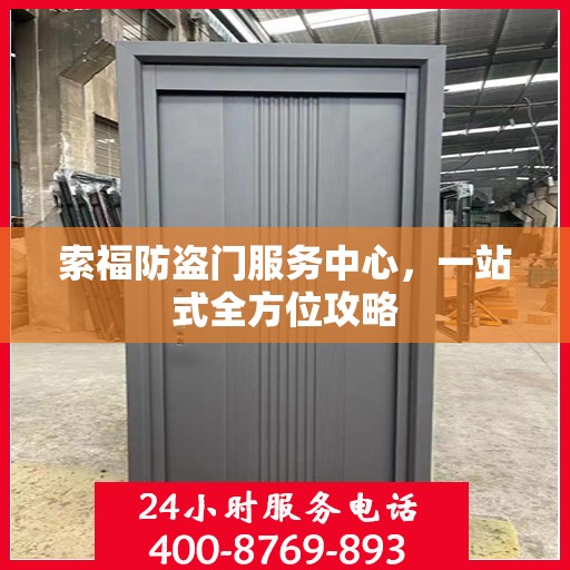 索福防盗门服务中心，一站式全方位攻略