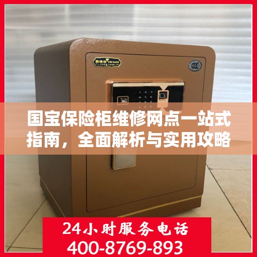 国宝保险柜维修网点一站式指南，全面解析与实用攻略