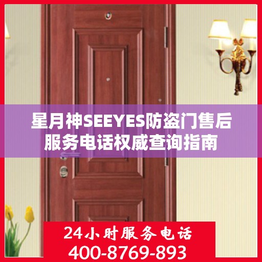 星月神SEEYES防盗门售后服务电话权威查询指南