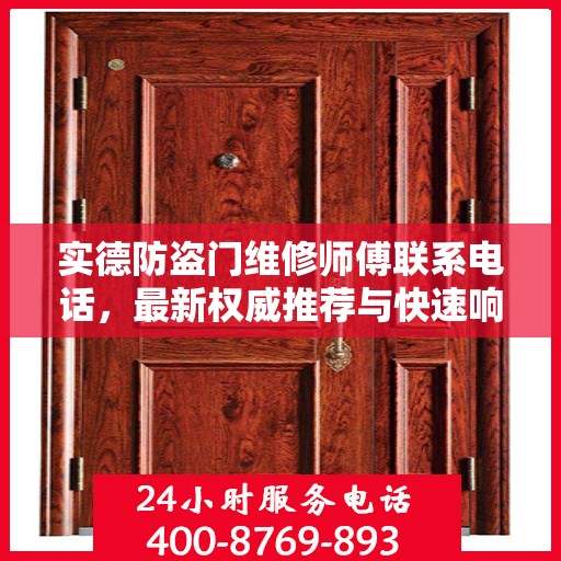 实德防盗门维修师傅联系电话，最新权威推荐与快速响应服务