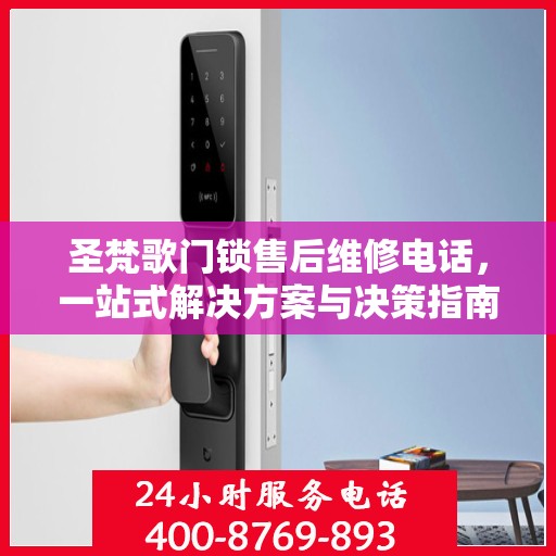 圣梵歌门锁售后维修电话，一站式解决方案与决策指南