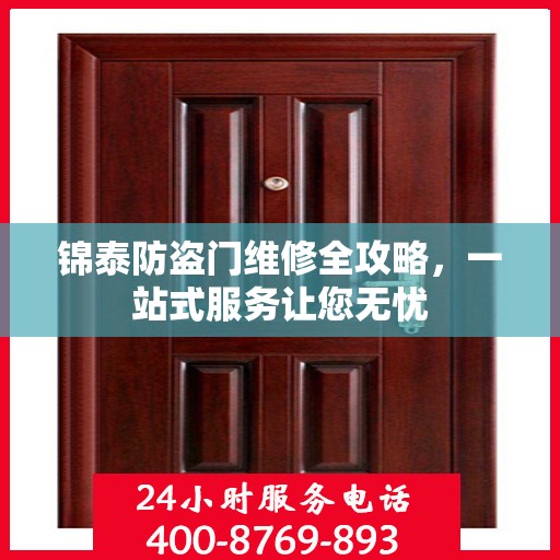 锦泰防盗门维修全攻略，一站式服务让您无忧