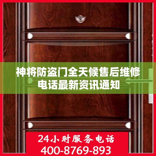 神将防盗门全天候售后维修电话最新资讯通知