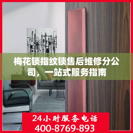 梅花锁指纹锁售后维修分公司，一站式服务指南
