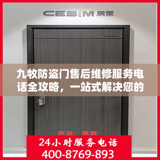 九牧防盗门售后维修服务电话全攻略，一站式解决您的维修需求
