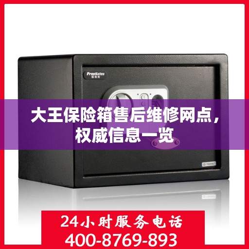 大王保险箱售后维修网点，权威信息一览