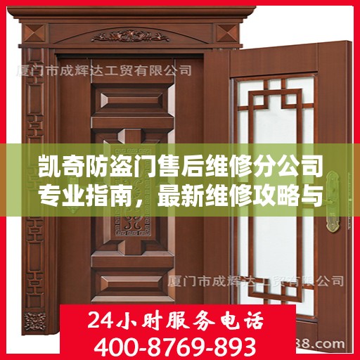 凯奇防盗门售后维修分公司专业指南，最新维修攻略与指南