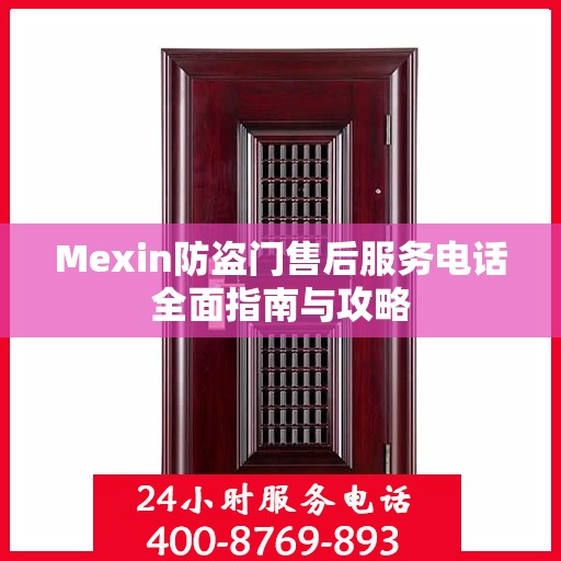 Mexin防盗门售后服务电话全面指南与攻略