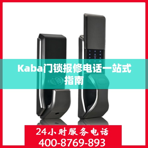Kaba门锁报修电话一站式指南