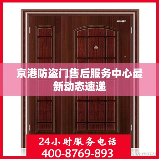 京港防盗门售后服务中心最新动态速递