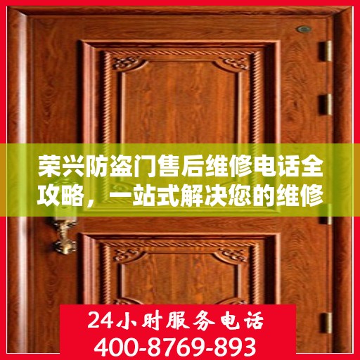 荣兴防盗门售后维修电话全攻略，一站式解决您的维修需求
