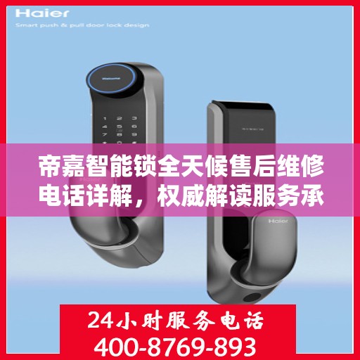 帝嘉智能锁全天候售后维修电话详解，权威解读服务承诺