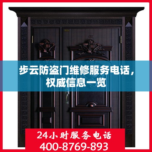 步云防盗门维修服务电话，权威信息一览