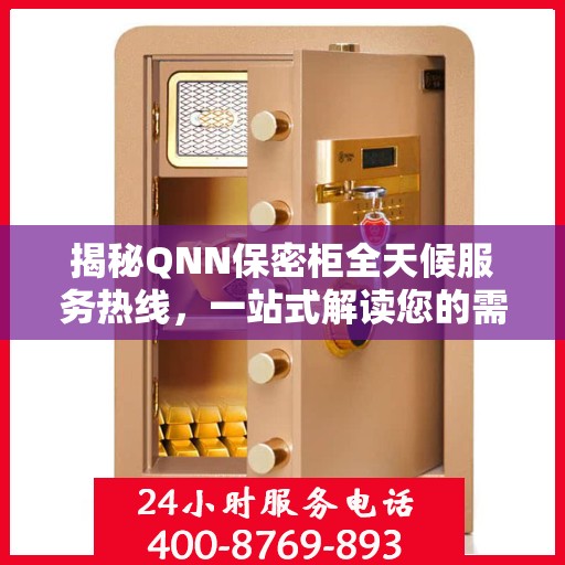 揭秘QNN保密柜全天候服务热线，一站式解读您的需求