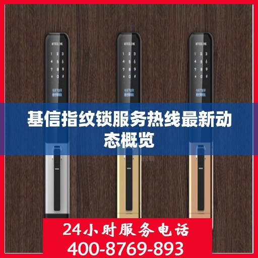 基信指纹锁服务热线最新动态概览