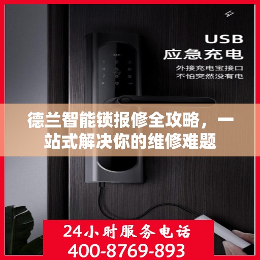 德兰智能锁报修全攻略，一站式解决你的维修难题