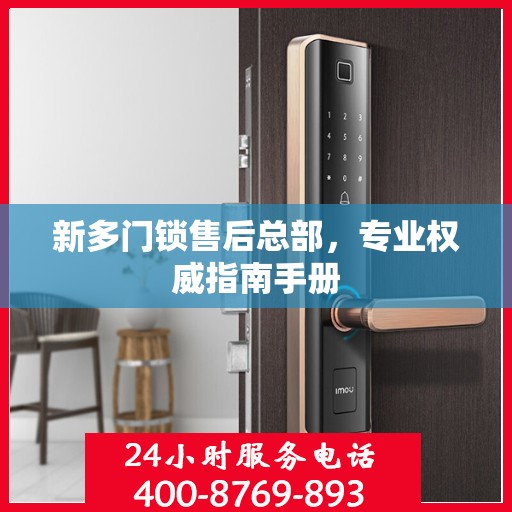 新多门锁售后总部，专业权威指南手册