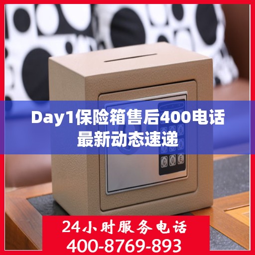 Day1保险箱售后400电话最新动态速递