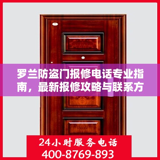 罗兰防盗门报修电话专业指南，最新报修攻略与联系方式